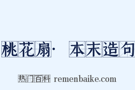 桃花扇·本末造句是什么意思的图片